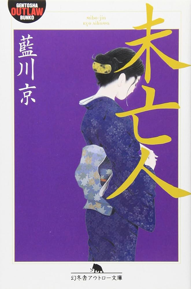 未亡人 (幻冬舎アウトロー文庫 O 39-12) | 藍川 京 |本 | 通販